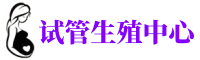 鞍山供卵机构_专业试管供卵中心【丰富卵源不排队】